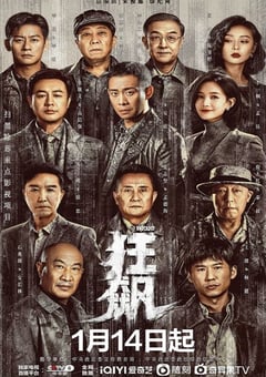 2023年国产大陆电视剧《狂飙》全37集 [迅雷BT磁力免费下载]