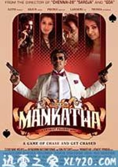 无间盗 மங்காத்தா (2011) [迅雷BT磁力免费下载]