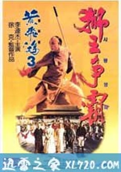 黄飞鸿之三：狮王争霸 黃飛鴻之三獅王爭霸 (1993) [迅雷BT磁力免费下载]