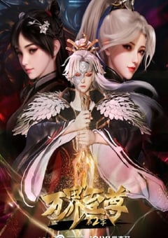 2023年国产动漫《万界至尊 第二季》全60集 [迅雷BT磁力免费下载]