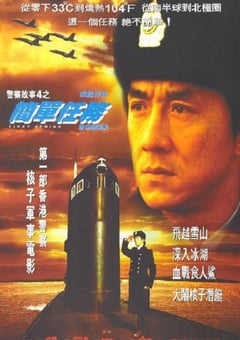 1996年中国香港经典喜剧片《警察故事4：简单任务》蓝光国粤双语中字 [迅雷BT磁力免费下载]