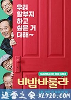 美丽人生 비밥바룰라 (2017) [迅雷BT磁力免费下载]