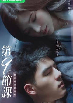2022年中国台湾电视剧《第9节课》全12集 [迅雷BT磁力免费下载]