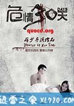 危情30天 (2014) [迅雷BT磁力免费下载]