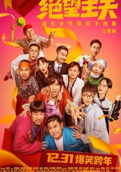 2022年国产喜剧片《绝望主夫》HD国语中字 [迅雷BT磁力免费下载]