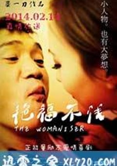 艳福不浅 (2014) [迅雷BT磁力免费下载]