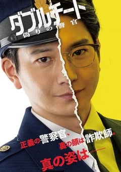 2024年日本电视剧《双面骗子虚假警察第一季》全08集 [迅雷BT磁力免费下载]