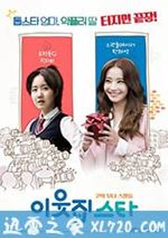 邻居之星 이웃집 스타 (2017) [迅雷BT磁力免费下载]