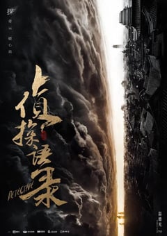 2020年大陆国产剧《侦探语录》全26集 [迅雷BT磁力免费下载]
