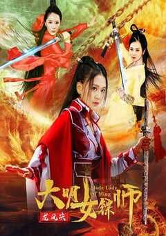 2020年国产动作片《大明女镖师之龙凤决》HD国语中字 [迅雷BT磁力免费下载]