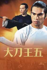 1973香港电影《大刀王五》1080p高清 4K网盘迅雷下载