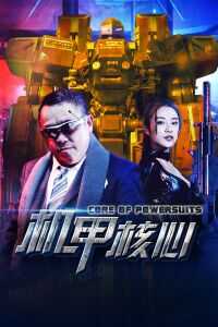2018中国大陆电影《麒麟特战队之机甲核心》1080p高清 4K网盘迅雷下载