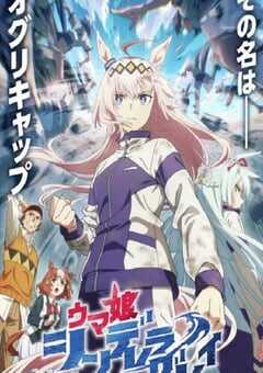 2025年日本动漫《赛马娘 芦毛灰姑娘》连载至13 [迅雷BT磁力免费下载]