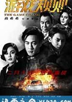 游戏规则 (2017) [迅雷BT磁力免费下载]
