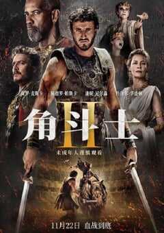2024年英国6.7分动作片《角斗士2》HD韩版中英双字 [迅雷BT磁力免费下载]