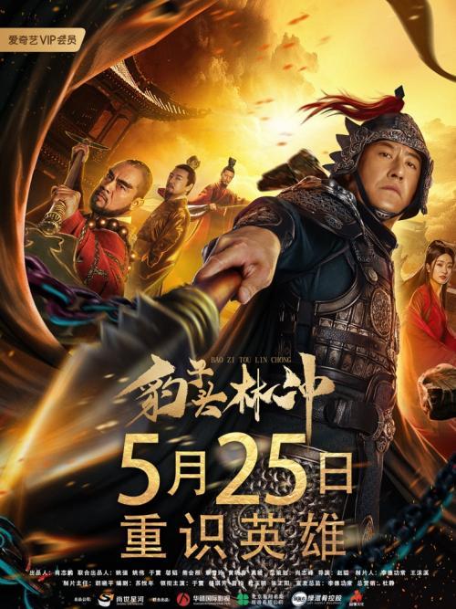 2019中国大陆电影《豹子头林冲》1080p高清 4K网盘迅雷下载