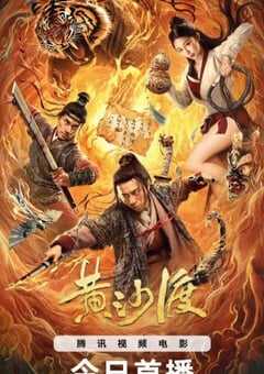 2025年国产动作片《黄沙渡》HD国语中字 [迅雷BT磁力免费下载]
