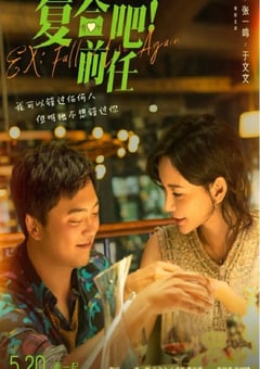 2023年国产爱情片《复合吧！前任》HD国语中字 [迅雷BT磁力免费下载]