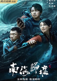 2023年国产大陆电视剧《南海归墟》全16集 [迅雷BT磁力免费下载]