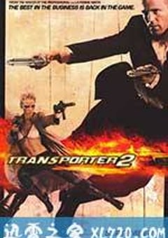 玩命快递2 Transporter 2 (2005) [迅雷BT磁力免费下载]