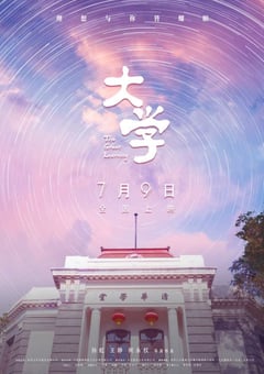 2021年国产7.8分纪录片《大学》HD国语中字 [迅雷BT磁力免费下载]