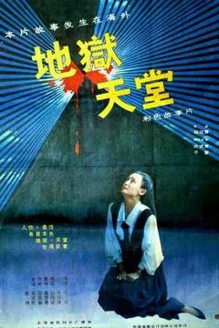 1989中国大陆电影《地狱·天堂》1080p高清 4K网盘迅雷下载