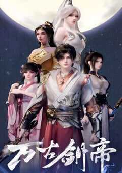 2025年国产动漫《万古剑帝》连载至40 [迅雷BT磁力免费下载]