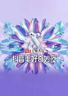 2024年国产综艺片《2024抖音美好奇妙夜》HD国语中字 [迅雷BT磁力免费下载]