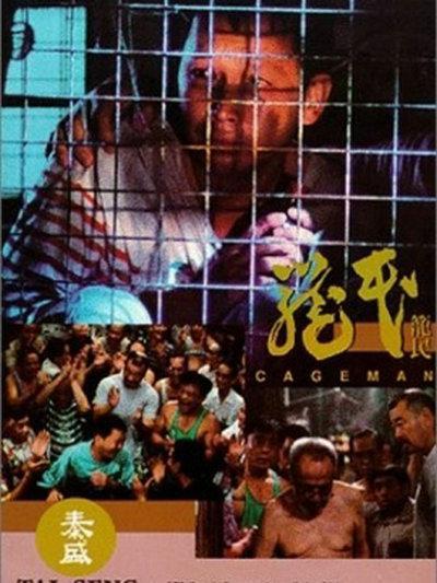 1992香港电影《笼民》1080p高清 4K网盘迅雷下载