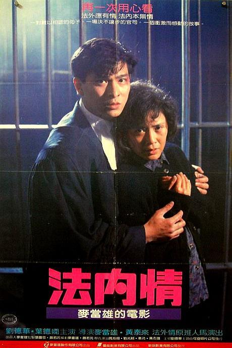1988香港电影《法内情》1080p高清 4K网盘迅雷下载