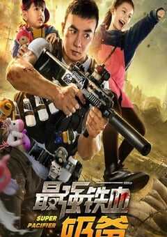 2020年国产动作片《最强铁血奶爸》HD国语中字 [迅雷BT磁力免费下载]