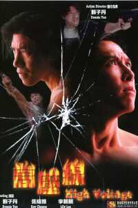1995中国香港电影《高压线》1080p高清 4K网盘迅雷下载