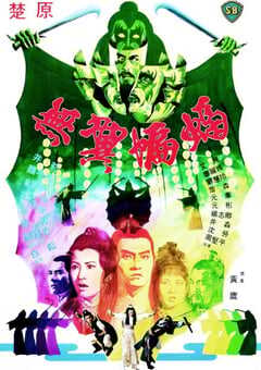 1980年中国香港经典武侠片《无翼蝙蝠》蓝光国语中字 [迅雷BT磁力免费下载]