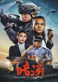 2025年国产犯罪动作片《暗涌》HD国语中字 [迅雷BT磁力免费下载]