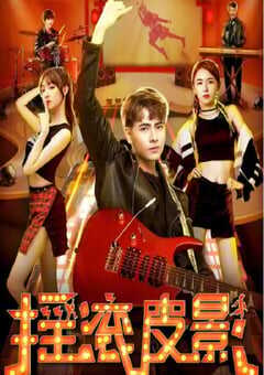 2020年国产剧情片《摇滚皮影》HD国语中字 [迅雷BT磁力免费下载]
