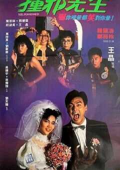 1988年中国香港经典喜剧片《撞邪先生》蓝光国粤双语中字 [迅雷BT磁力免费下载]