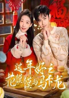 2025年国产大陆电视剧《过年好之花馍馍与马卡龙》全12集 [迅雷BT磁力免费下载]