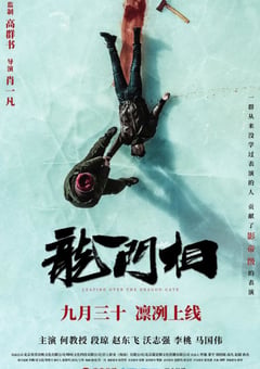 2020年国产6.1分剧情悬疑片《龙门相》HD国语中字 [迅雷BT磁力免费下载]