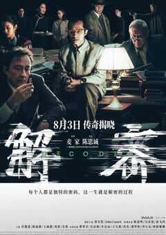 2024年国产6.3分剧情片《解密》HD国语中英双字 [迅雷BT磁力免费下载]