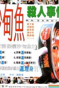 1994香港电影《沙甸鱼杀人事件》1080p高清 4K网盘迅雷下载