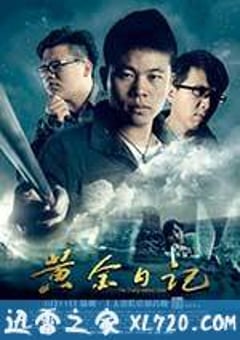黄金日记 (2014) [迅雷BT磁力免费下载]