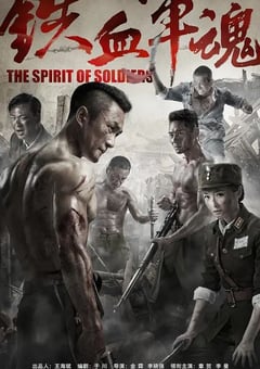2016年国产大陆电视剧《铁血军魂》全32集 [迅雷BT磁力免费下载]