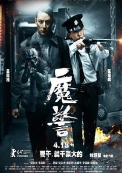 2014年中国香港经典悬疑片《魔警》蓝光国粤双语中字 [迅雷BT磁力免费下载]