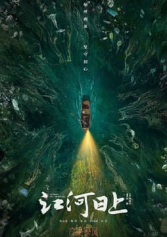 2024年国产大陆电视剧《江河日上》全24集 [迅雷BT磁力免费下载]