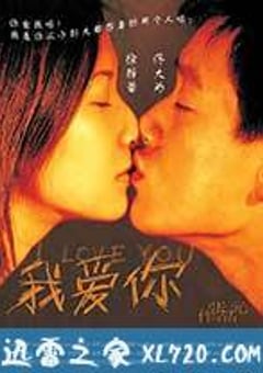 我爱你 (2003) [迅雷BT磁力免费下载]