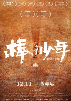 2020年国产高分纪录片《棒！少年》HD国语中英双字 [迅雷BT磁力免费下载]