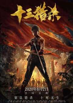 2020年国产动作片《十三猎杀》HD国语中字 [迅雷BT磁力免费下载]