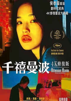 2001年法国电影《千禧曼波》蓝光国语中字 [迅雷BT磁力免费下载]