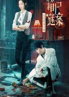 2024年国产悬疑片《女侦探司马楠之箱尸谜案》HD国语中字 [迅雷BT磁力免费下载]