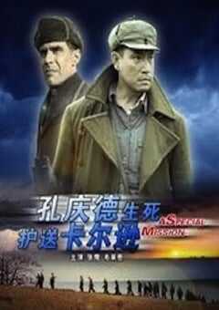 2011年国产经典传记片《孔庆德生死护送卡尔逊》HD国语中字 [迅雷BT磁力免费下载]